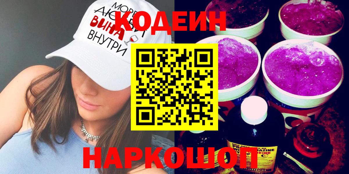 Ноябрьск  Codein Purple Drank  Вход с VPN  Кодеин напиток Lean (лин) 